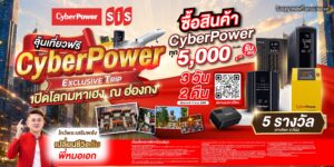 CyberPower เปิดแคมเปญ “CYBER POWER EXCLUSIVE TRIP” สร้าง Brand Engagement ผ่านทริปเสริมสิริมงคล