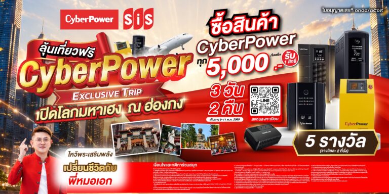 CyberPower เปิดแคมเปญ “CYBER POWER EXCLUSIVE TRIP” สร้าง Brand Engagement ผ่านทริปเสริมสิริมงคล